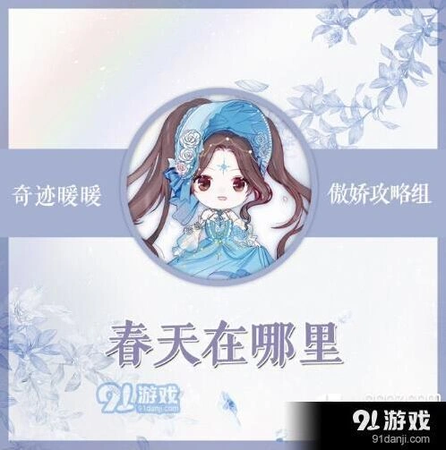 奇迹暖暖竞技场春天在哪里搭配教学