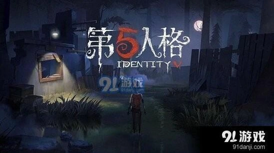 第五人格5月24日每日一题答案是什么