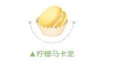 QQ飞车柠檬马卡龙活动攻略详解