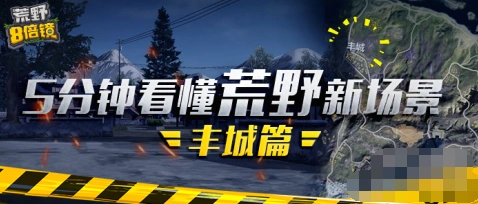 荒野行动丰城建筑标识使用攻略