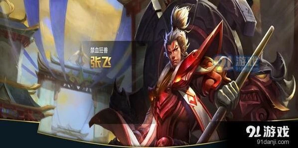 王者荣耀S11赛季张飞辅助教学