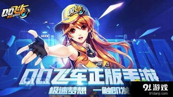 QQ飞车手游供给品奖励获取技巧