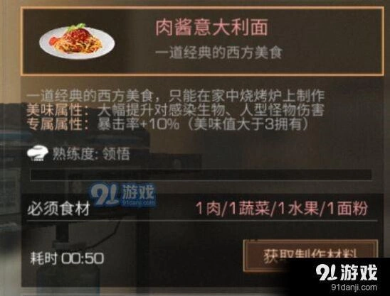 明日之后肉酱意大利面有什么用 新食谱测评