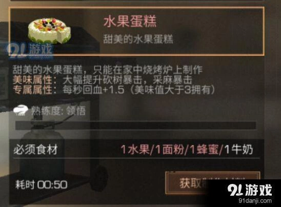 明日之后水果蛋糕食材表 完整配方攻略