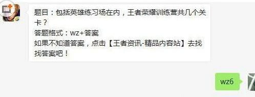 王者荣耀每日一题6月7日训练营关卡数量