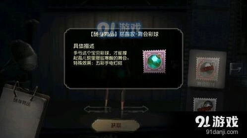 第五人格舞会彩球获取条件