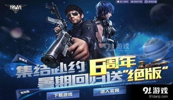逆战暑假回归活动地址 6周年集结赴约活动攻略