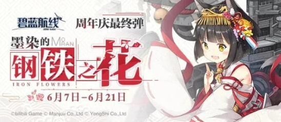 碧蓝航线墨染的钢铁之花活动玩法