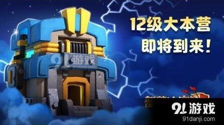 《部落冲突》12级大本营完整攻略