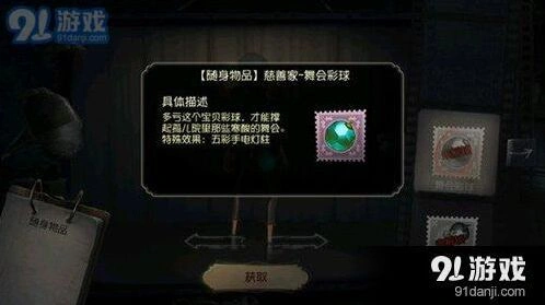 第五人格慈善家舞会彩球获取攻略