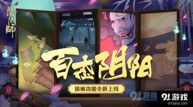 阴阳师插画功能怎么用 插画集赏玩法详解