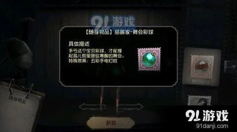 第五人格舞会彩球怎么获取 挂件获取技巧详解
