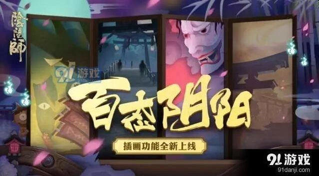 阴阳师插画功能上手指南