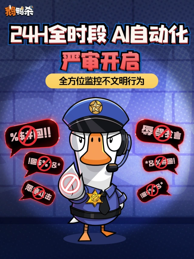 鹅鸭杀官方AI严审功能全攻略