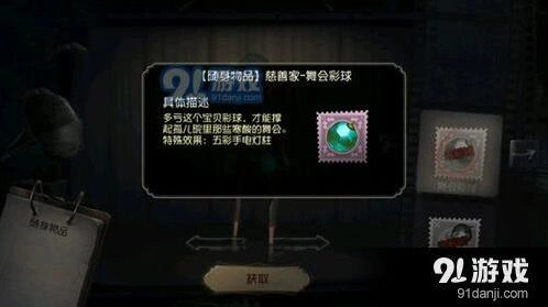 第五人格慈善家舞会彩球实战效果