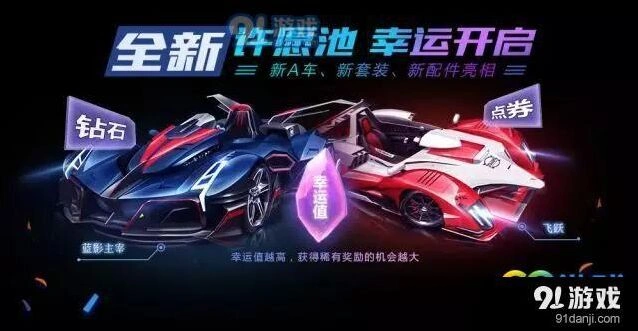 QQ飞车手游许愿池奖励详解，永久A车套装抽取指南