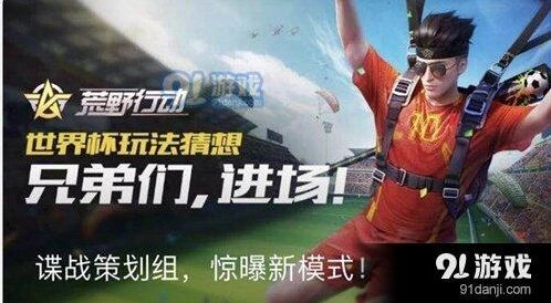 荒野行动世界杯活动攻略指南