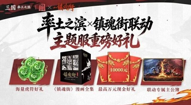 《率土之滨》镇魂街主题服预约与福利指南