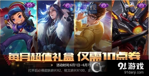 王者荣耀1元超值礼包奖励介绍