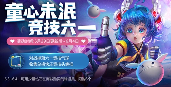 王者荣耀六一气球获得方法指南