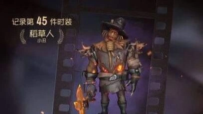 第五人格小丑稻草人皮肤获取攻略指南