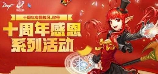 DNF十周年一路同行纪念称号攻略