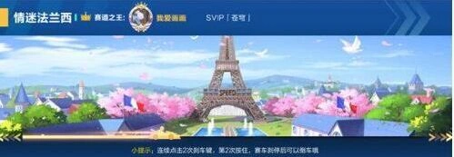 QQ飞车手游法兰西跑法全解