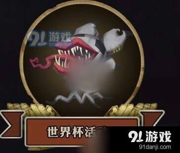 第五人格世界杯积分获取兑换攻略