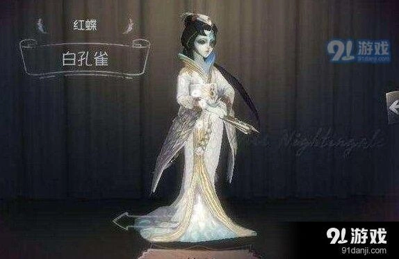 第五人格红蝶白孔雀时装获取方法指南