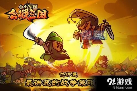 小小军团合战三国克制布阵技巧全解