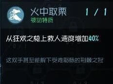 第五人格火中取栗天赋怎么样 天赋机制与使用技巧