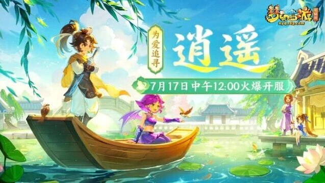 《梦幻西游》新服逍遥首周必做任务攻略