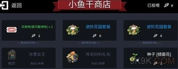 《元气骑士》小鱼干商店全攻略