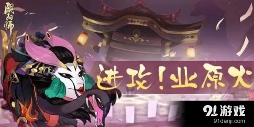 阴阳师业原火痴之阵速度与阵容推荐