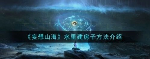 妄想山海水里造房子攻略玩法
