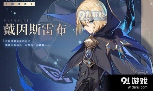 戴因斯雷布原神角色攻略