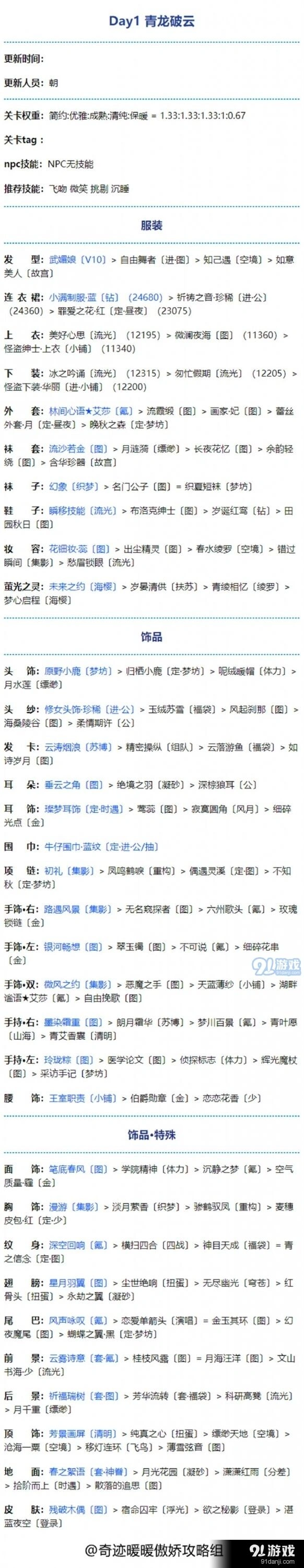 《奇迹暖暖》青龙破云第一天技巧分享