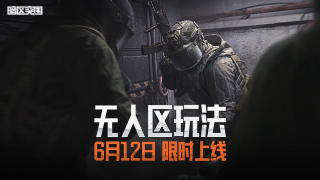 暗区突围无人区限时活动攻略