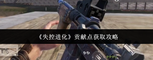 《失控进化》贡献点获取攻略