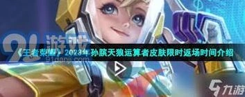 王者荣耀天狼演算者限定皮肤返场玩法