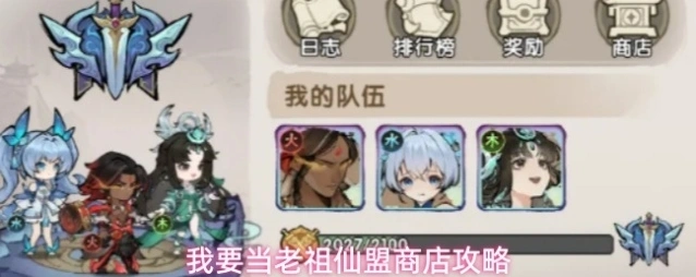 我要当老祖仙盟商店攻略