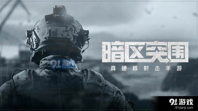 《暗区突围》物资充足任务指南