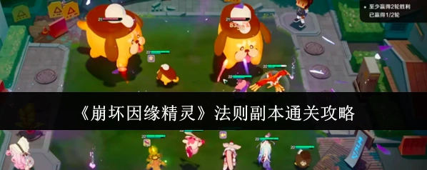 《崩坏因缘精灵》法则副本通关攻略