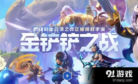 金铲铲之战S6.5巨像狙神阵容快速上手