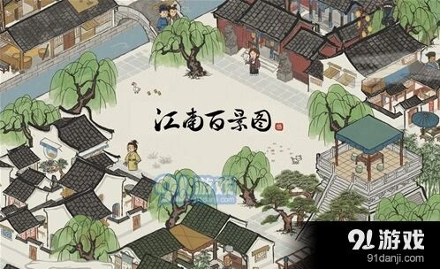江南百景图如何把居民送到苏州