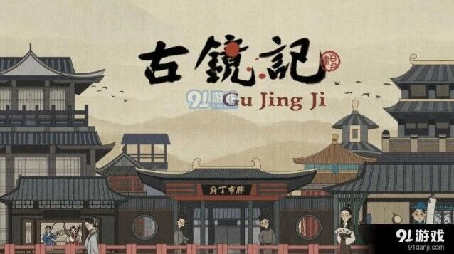 古镜记下毒案线索通关