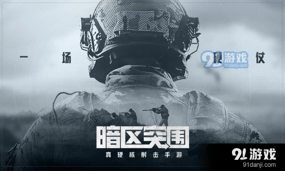 暗区突围山谷搜刮技巧分享