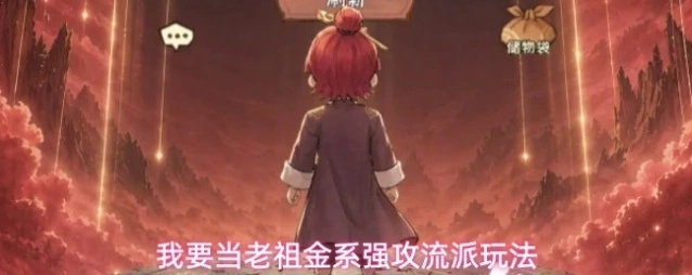 我要当老祖金系强攻流派玩法