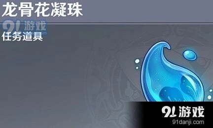 原神龙骨花凝珠有什么用