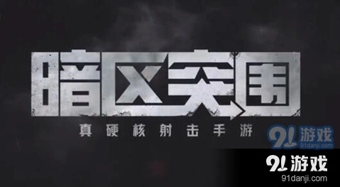暗区突围医疗品短缺怎么完成